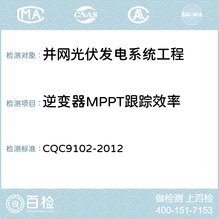 逆变器MPPT跟踪效率 光伏发电系统的评估技术要求 CQC9102-2012 7.1.9