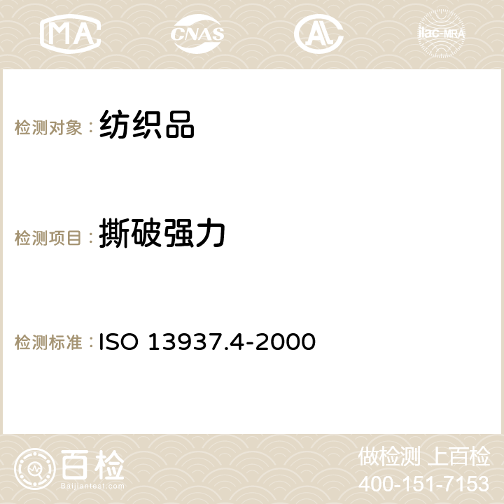 撕破强力 纺织品 织物撕破特性 第4部分:舌形试样撕破强力的测定(双缝法) ISO 13937.4-2000