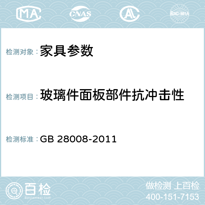 玻璃件面板部件抗冲击性 玻璃家具安全技术要求 GB 28008-2011 6.4.1