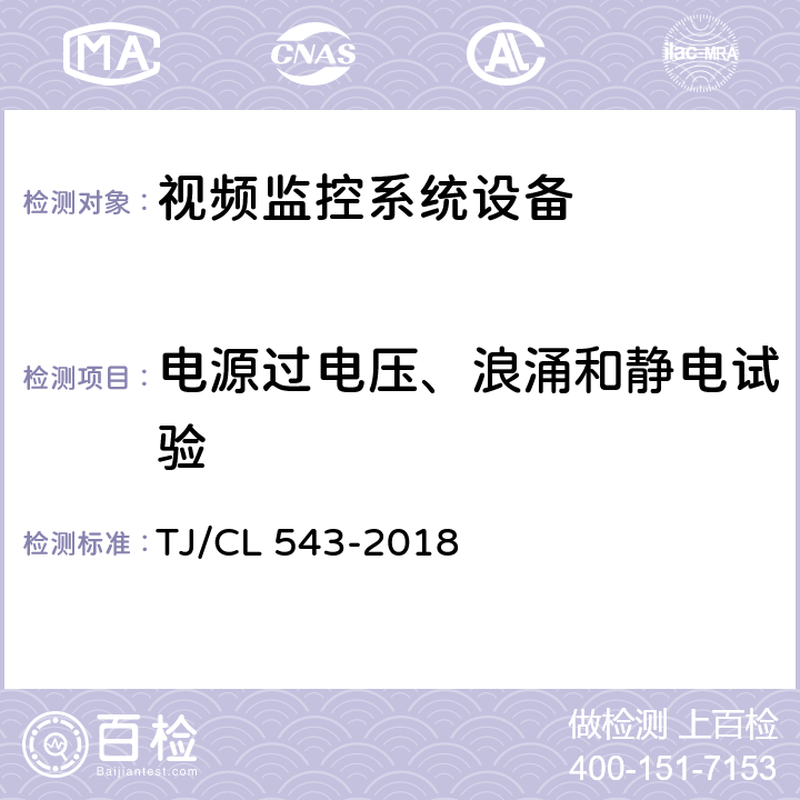 电源过电压、浪涌和静电试验 铁路客车车载视频监控系统暂行技术条件 TJ/CL 543-2018 8.6