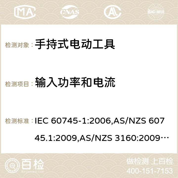 输入功率和电流 手持式电动工具的安全－ 第1部分:一般要求 IEC 60745-1:2006,AS/NZS 60745.1:2009,AS/NZS 3160:2009 + A1:2012,EN 60745-1:2006,EN 60745-1:2009 + A11:2010,EN 50144-1:1998 + A1:2002 + A2:2003 11