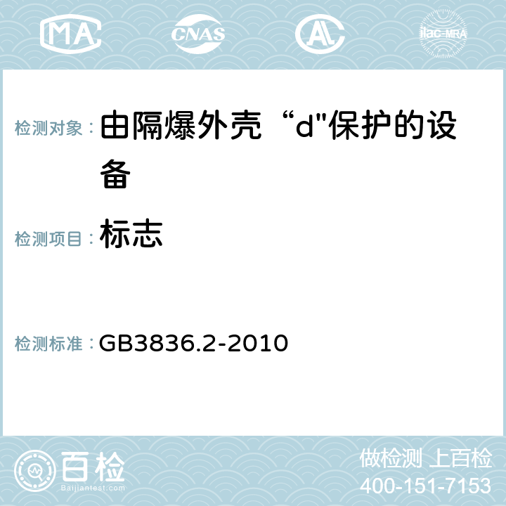 标志 GB 3836.2-2010 爆炸性环境 第2部分:由隔爆外壳“d”保护的设备