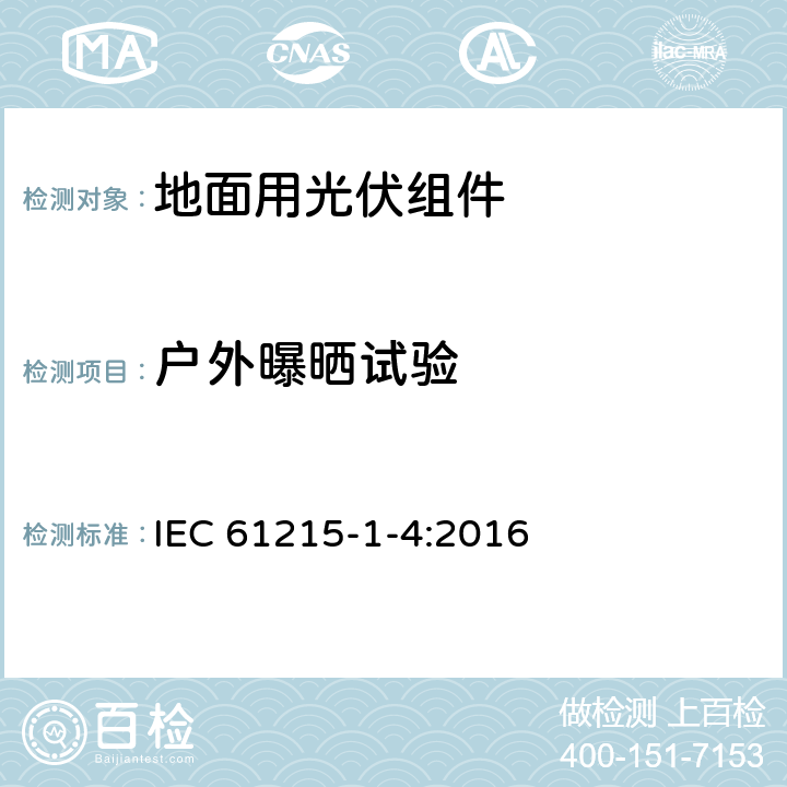 户外曝晒试验 地面用光伏组件 设计鉴定和定型 第1-4部分：铜铟镓硒（CIGS）薄膜组件测试的特殊要求 IEC 61215-1-4:2016 11.8