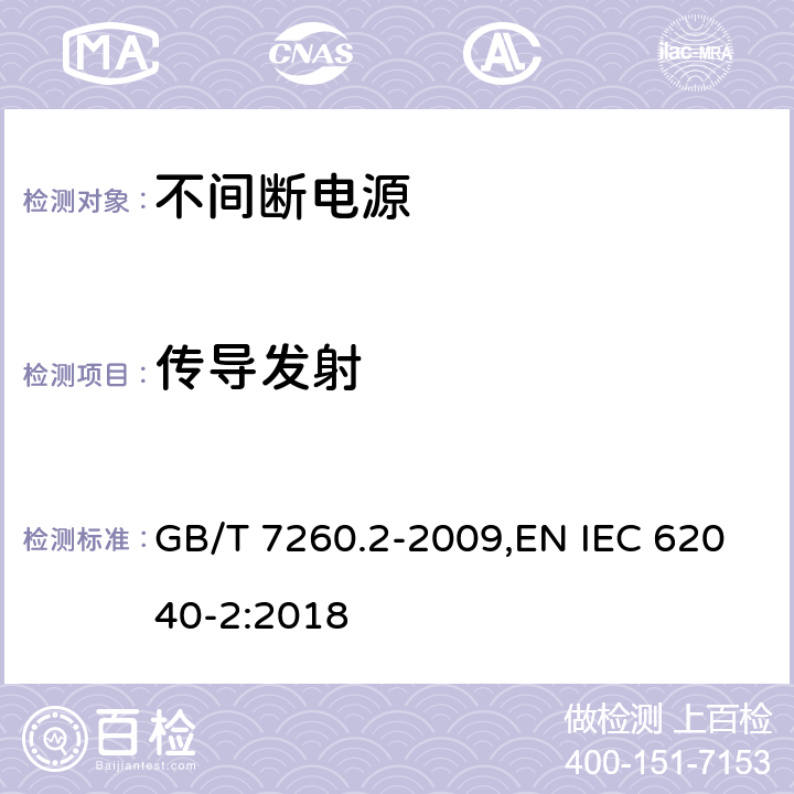 传导发射 不间断电源设备(UPS) 第2部分:电磁兼容性要求 GB/T 7260.2-2009,EN IEC 62040-2:2018 6.4