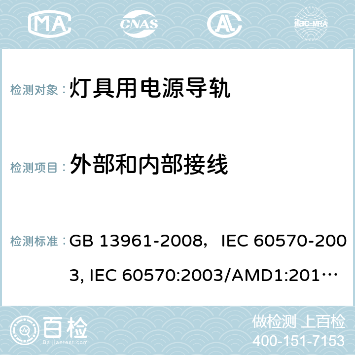 外部和内部接线 灯具用电源导轨 GB 13961-2008，IEC 60570-2003, IEC 60570:2003/AMD1:2017,EN 60570-2003 11