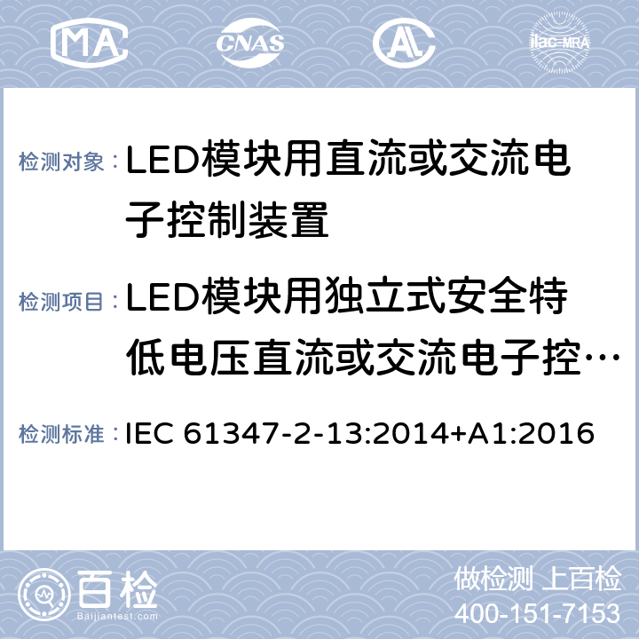 LED模块用独立式安全特低电压直流或交流电子控制装置的特殊补充要求（附录I） IEC 61347-2-13-2014+Amd 1-2016 灯的控制装置 第2-13部分：LED模块用直流或交流供电电子控制器的特殊要求