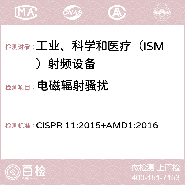 电磁辐射骚扰 工业、科学和医疗(ISM)射频设备 骚扰特性 限值和测量方法 CISPR 11:2015+AMD1:2016 6.2.2