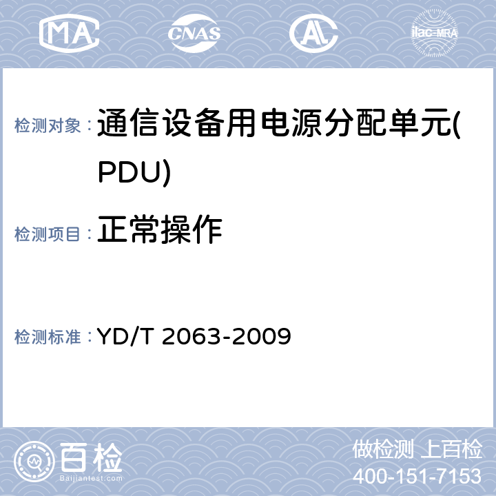 正常操作 YD/T 2063-2009 通信设备用电源分配单元(PDU)