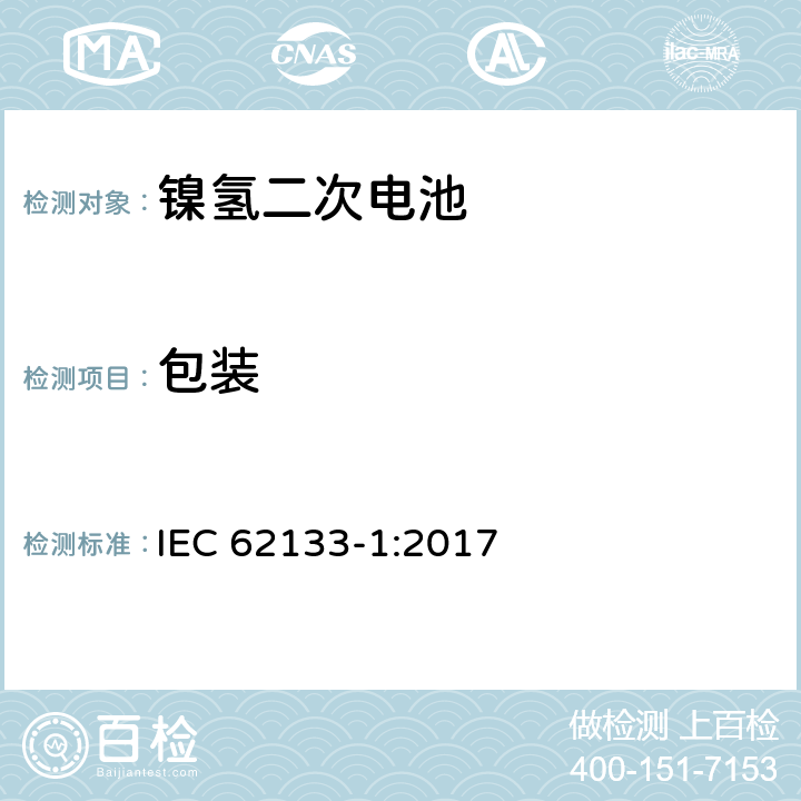 包装 含碱性或其它非酸性电解质的蓄电池和蓄电池组-便携式密封蓄电池和蓄电池组的安全性要求-第1部分: 镍体系 IEC 62133-1:2017 11