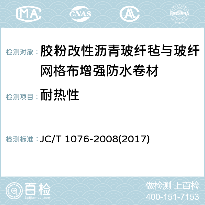 耐热性 《胶粉改性沥青玻纤毡与玻纤网格布增强防水卷材》 JC/T 1076-2008(2017) 6.8