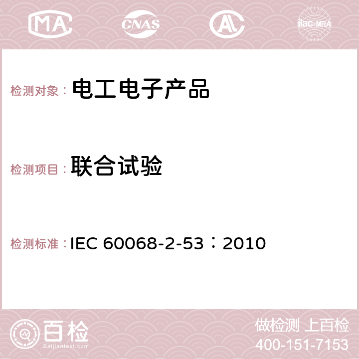 联合试验 环境试验.第2-53部分:试验和指南.组合气候(低温和湿度)和动态(振动/震动)试验 IEC 60068-2-53：2010