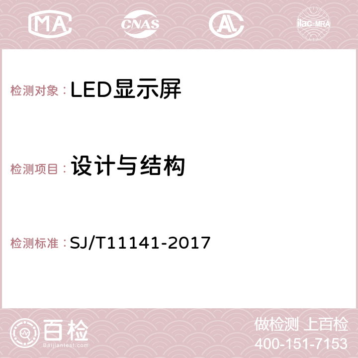 设计与结构 发光二极管（LED）显示屏通用规范 SJ/T11141-2017 5.1、6.2