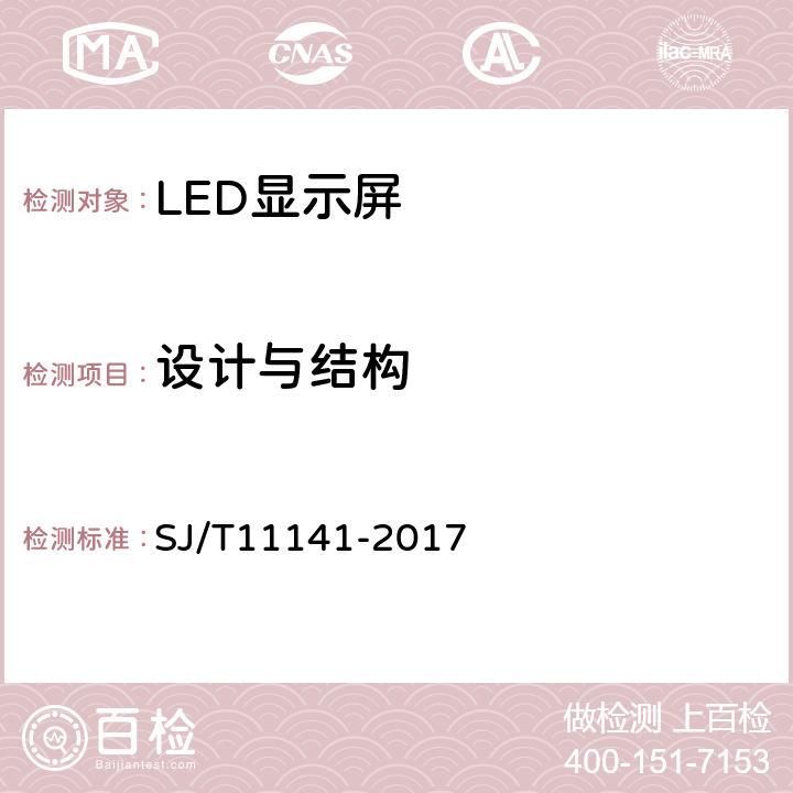 設計與結構 發光二極管（LED）顯示屏通用規范 SJ/T11141-2017 5.1、6.2