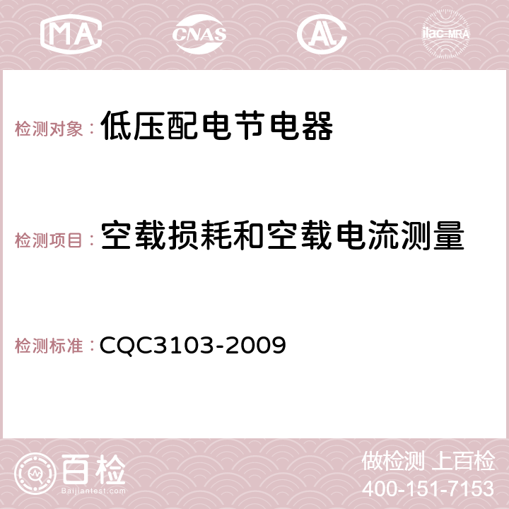 空载损耗和空载电流测量 低压配电降压节电器节能认证技术规范 CQC3103-2009 5.4