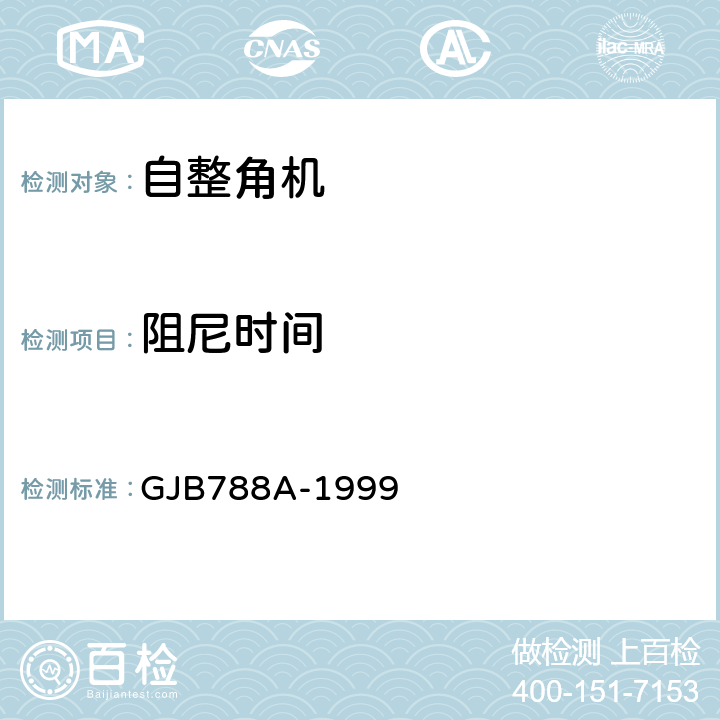 阻尼时间 自整角机通用规范 GJB788A-1999 3.26、4.7.21