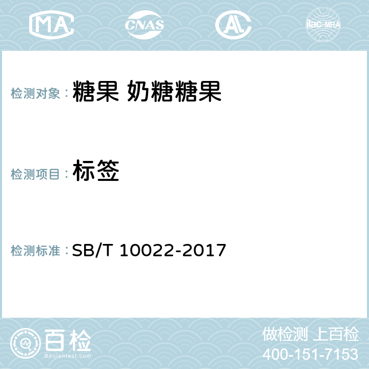 标签 糖果 奶糖糖果 SB/T 10022-2017 9.1/GB 7718-2011/GB 28050-2011