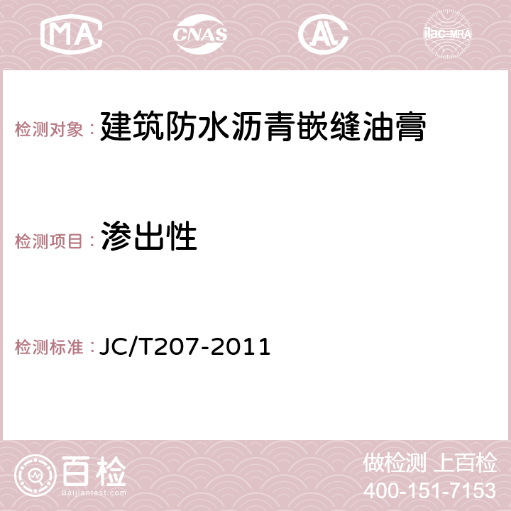 渗出性 建筑防水沥青嵌缝油膏 JC/T207-2011 6.9