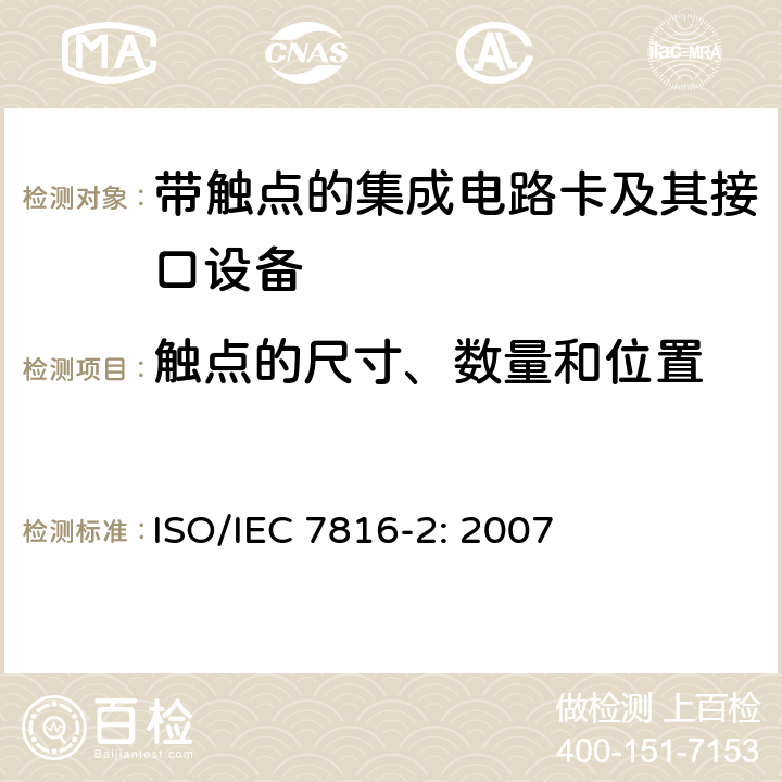 触点的尺寸、数量和位置 IEC 7816-2:2007 识别卡 集成电路卡 第2部分：带触点的卡-触点的尺寸和位置 ISO/IEC 7816-2: 2007 3，4
