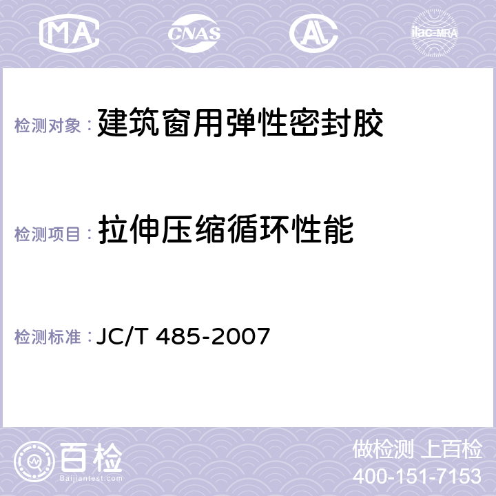 拉伸压缩循环性能 JC/T 485-2007 建筑窗用弹性密封胶