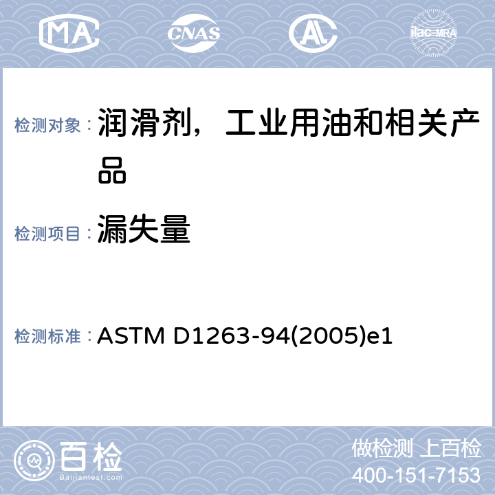 漏失量 ASTM D1263-94 汽车轮轴承润滑脂测定法 (2005)e1