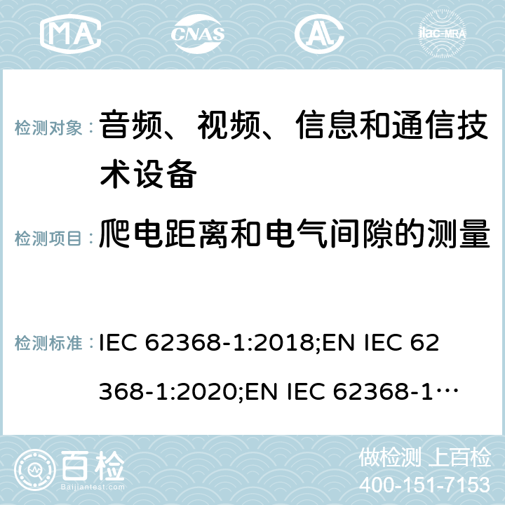 爬电距离和电气间隙的测量 音频、视频、信息和通信技术设备 第1部分：安全要求 IEC 62368-1:2018;
EN IEC 62368-1:2020;
EN IEC 62368-1:2020/A11:2020 附录O