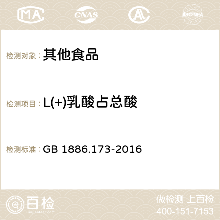 L(+)乳酸占总酸 GB 1886.173-2016 食品安全国家标准 食品添加剂 乳酸