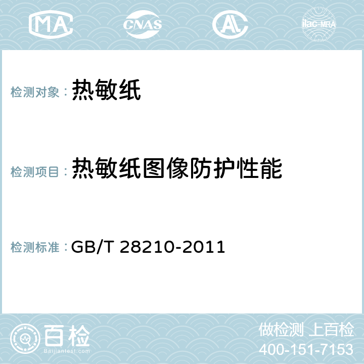 热敏纸图像防护性能 热敏纸 GB/T 28210-2011 附录D D3.2