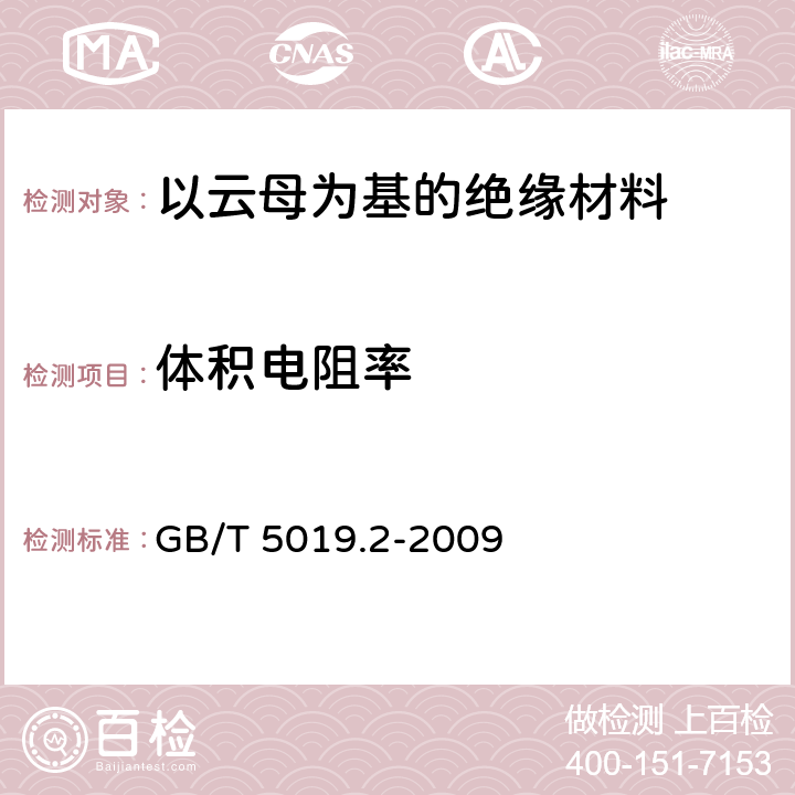 体积电阻率 以云母为基的绝缘材料 第2部分：试验方法 GB/T 5019.2-2009 25