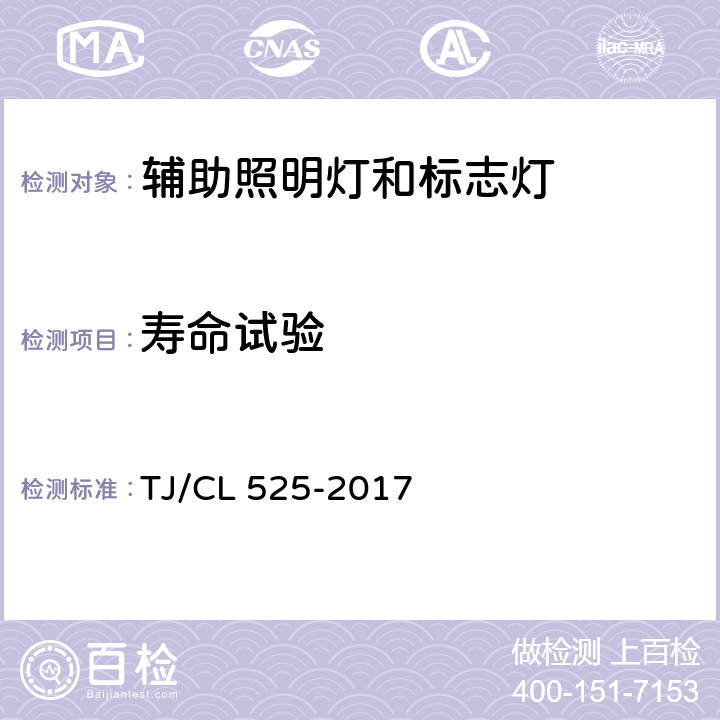 寿命试验 铁路客车LED尾部侧灯暂行技术条件 TJ/CL 525-2017 7.17