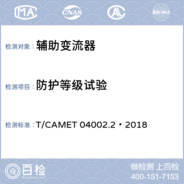 防护等级试验 城市轨道交通电动客车牵引系统 第2部分：辅助变流器技术规范 T/CAMET 04002.2—2018 6.6