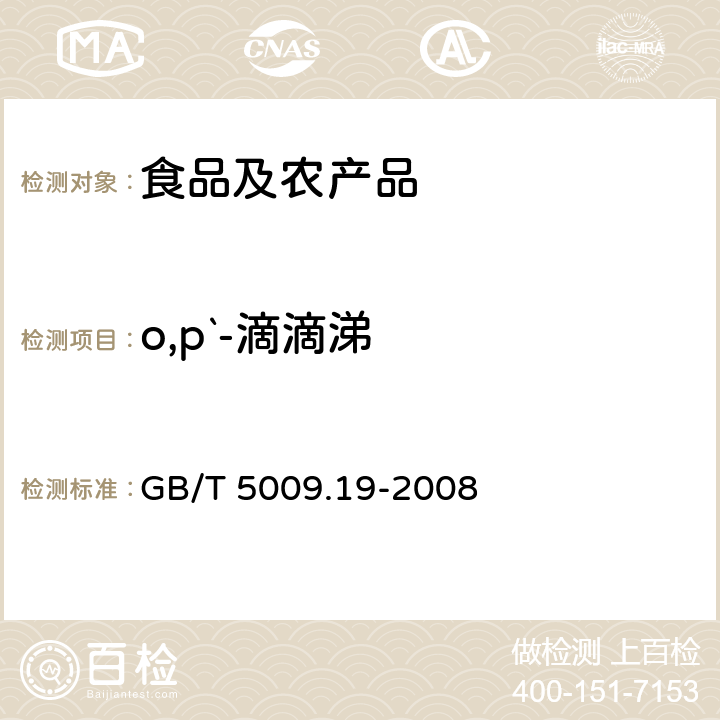 o,p`-滴滴涕 食品中有机氯农药多组分残留量的测定 GB/T 5009.19-2008