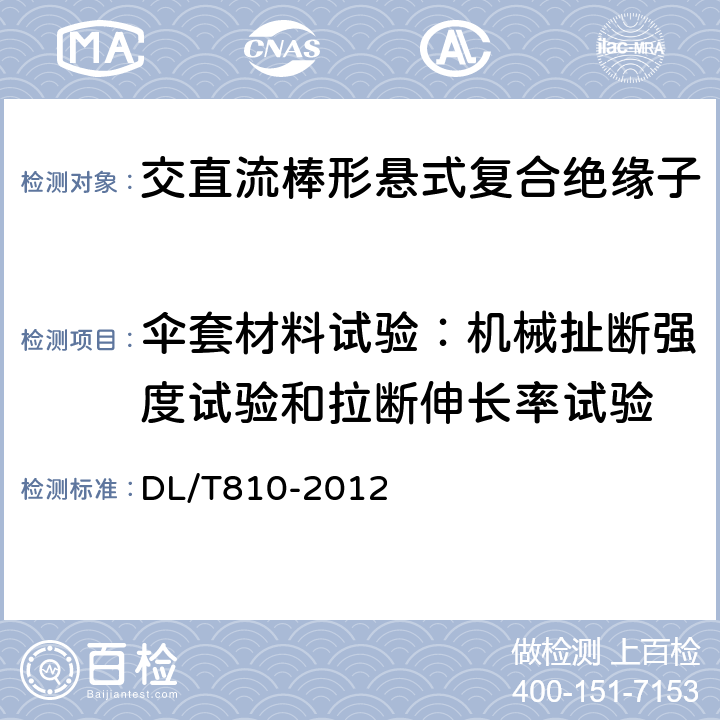 伞套材料试验：机械扯断强度试验和拉断伸长率试验 ±500kV及以上电压等级直流棒形悬式复合绝缘子技术条件 DL/T810-2012 6.4.5