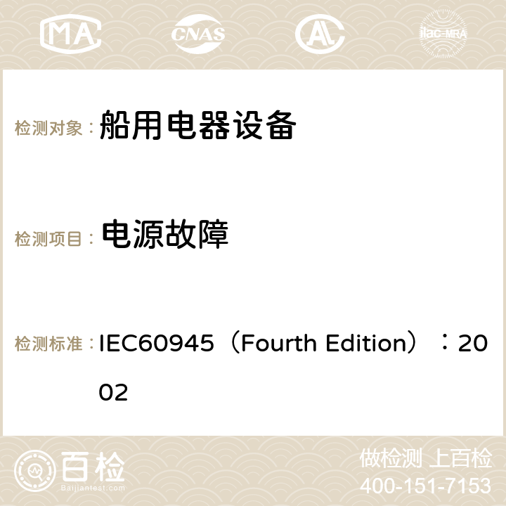 电源故障 海上导航和无线电通信设备及系统 通用要求 测试方法及要求的测试结果 IEC60945（Fourth Edition）：2002 /7.4