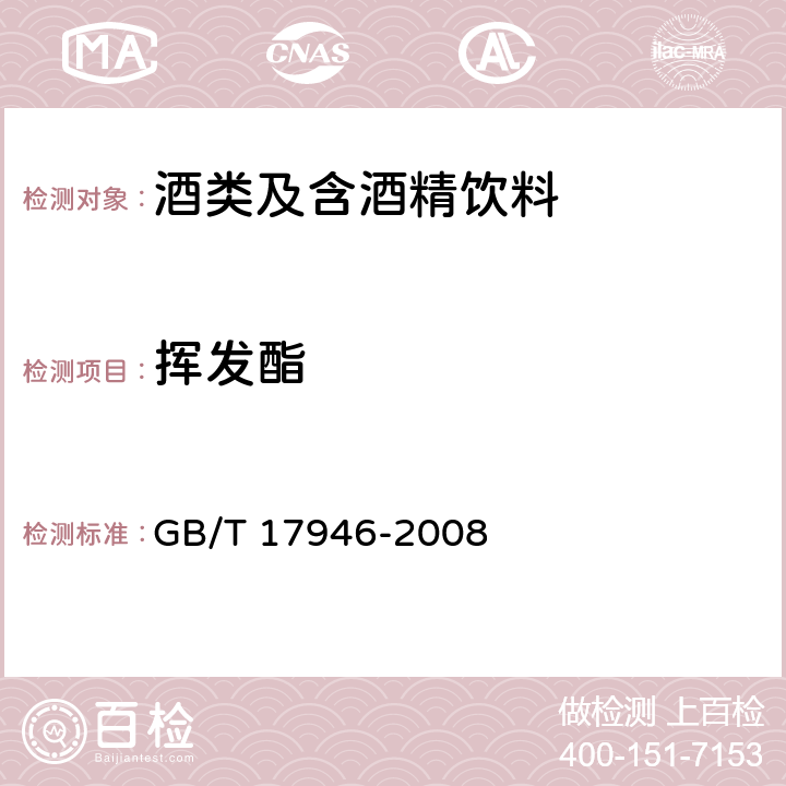 挥发酯 地理标志产品 绍兴酒（绍兴黄酒) GB/T 17946-2008 7.2