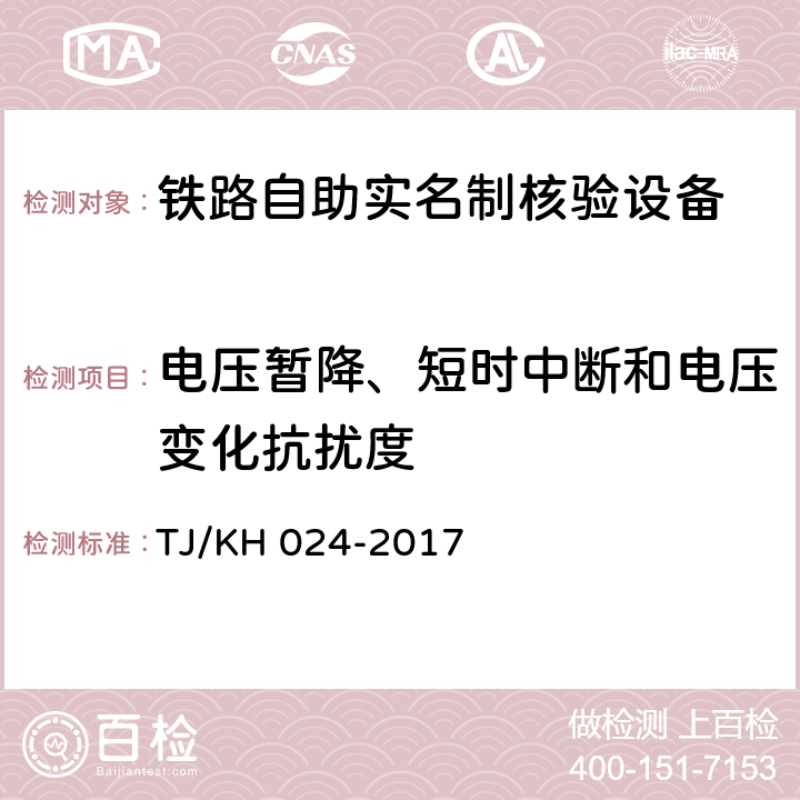 电压暂降、短时中断和电压变化抗扰度 铁路自助实名制核验设备暂行技术条件 TJ/KH 024-2017 5.2.1.12