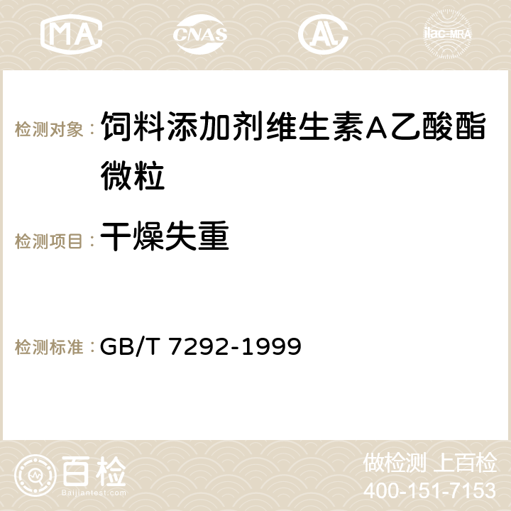 干燥失重 饲料添加剂 维生素A乙酸酯微粒 GB/T 7292-1999