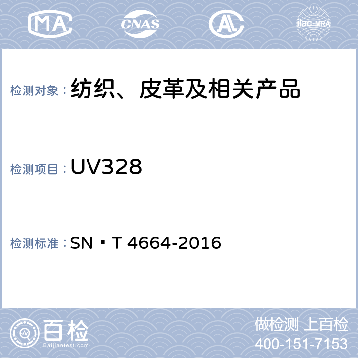 UV328 SN/T 4664-2016 进出口纺织品 苯并三唑类防紫外线整理剂的测定 高效液相色谱法