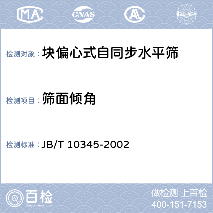 筛面倾角 块偏心式自同步水平筛 JB/T 10345-2002 表1