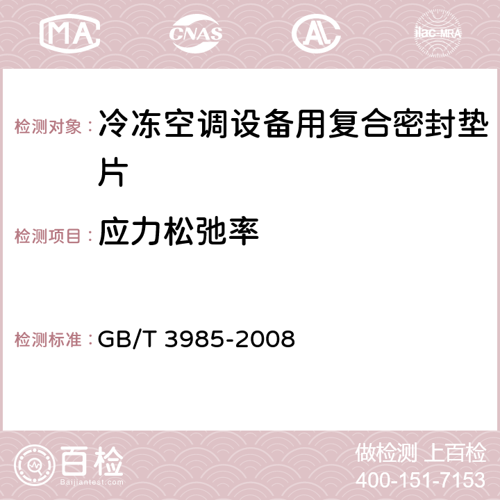 应力松弛率 石棉橡胶板 GB/T 3985-2008