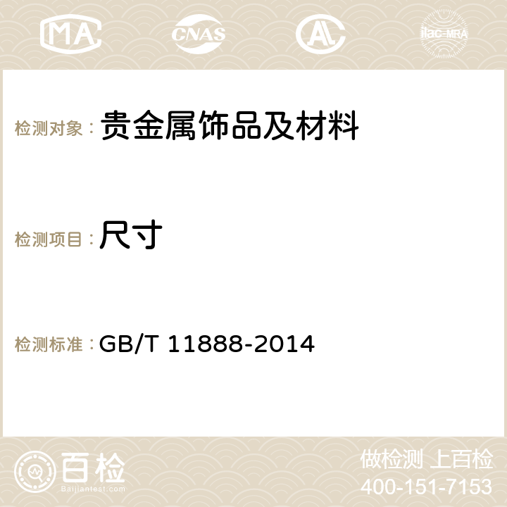 尺寸 GB/T 11888-2014 首饰 指环尺寸 定义、测量和命名