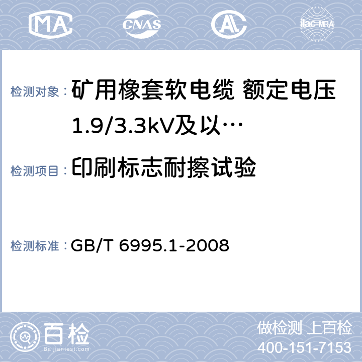 印刷标志耐擦试验 电线电缆识别标志方法 第1部分：一般规定 GB/T 6995.1-2008