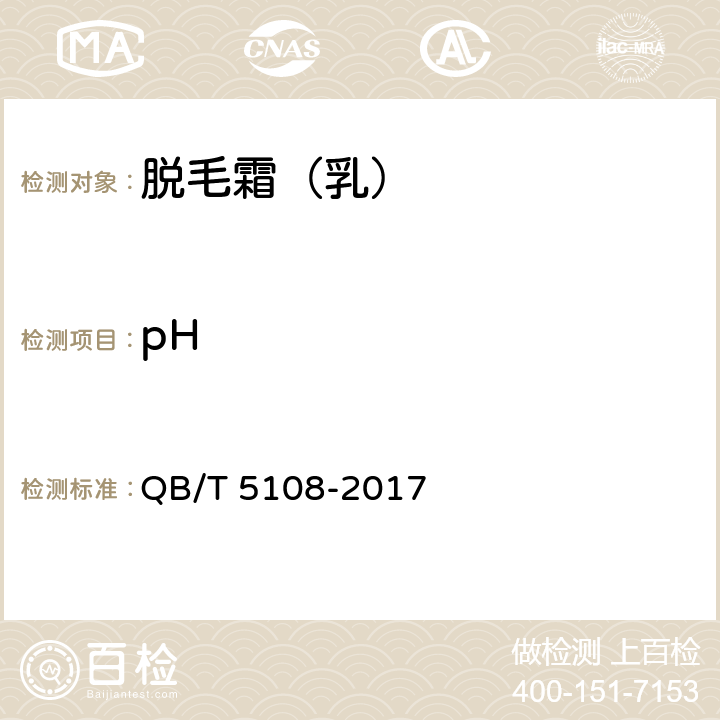 pH 脱毛霜（乳） QB/T 5108-2017 5.2.1