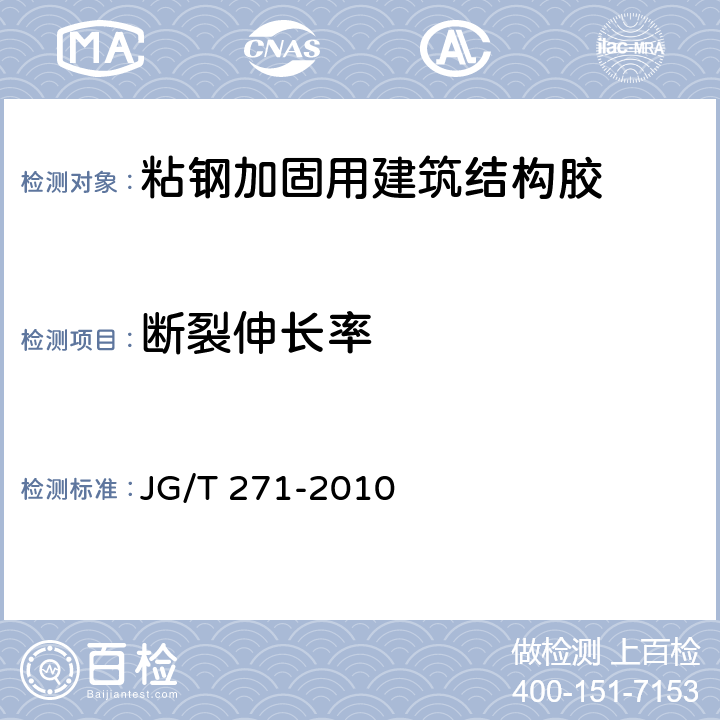 断裂伸长率 《粘钢加固用建筑结构胶》 JG/T 271-2010 6.7