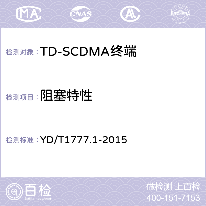 阻塞特性 2GHz TD-SCDMA数字蜂窝移动通信网高速下行分组接入（HSDPA）终端设备测试方法 第一部分：基本功能、业务和性能测试 YD/T1777.1-2015 7.3.5