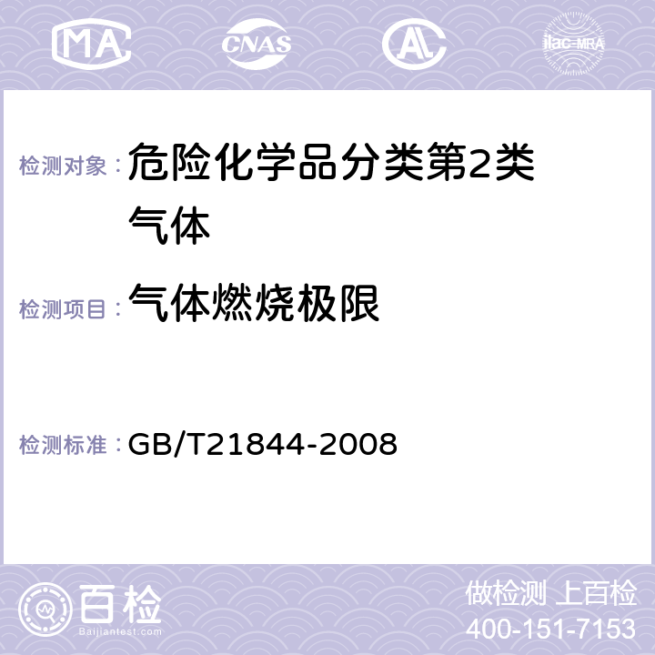 气体燃烧极限 化合物（蒸气和气体）易燃性浓度限值的标准试验方法 GB/T21844-2008