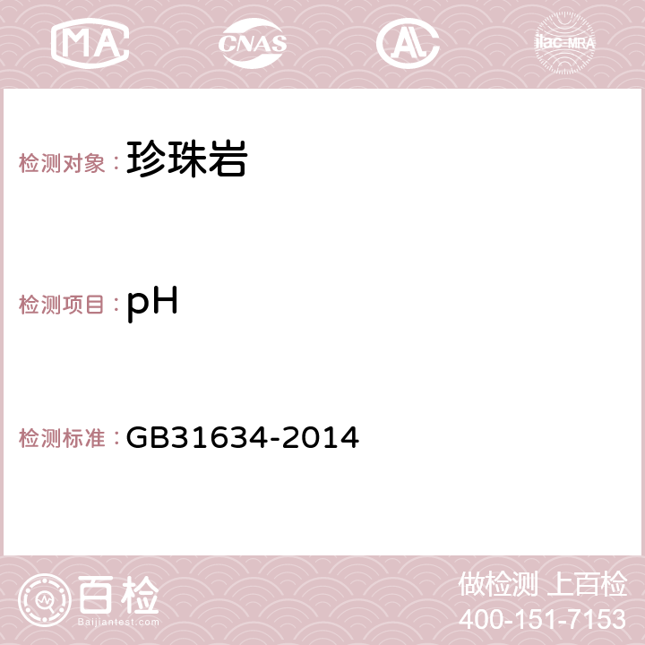 pH 食品安全国家标准 食品添加剂 珍珠岩 GB31634-2014 A.5