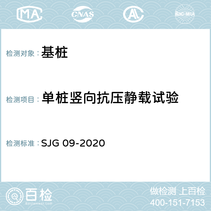单桩竖向抗压静载试验 深圳市建筑基桩检测规程 SJG 09-2020 4
