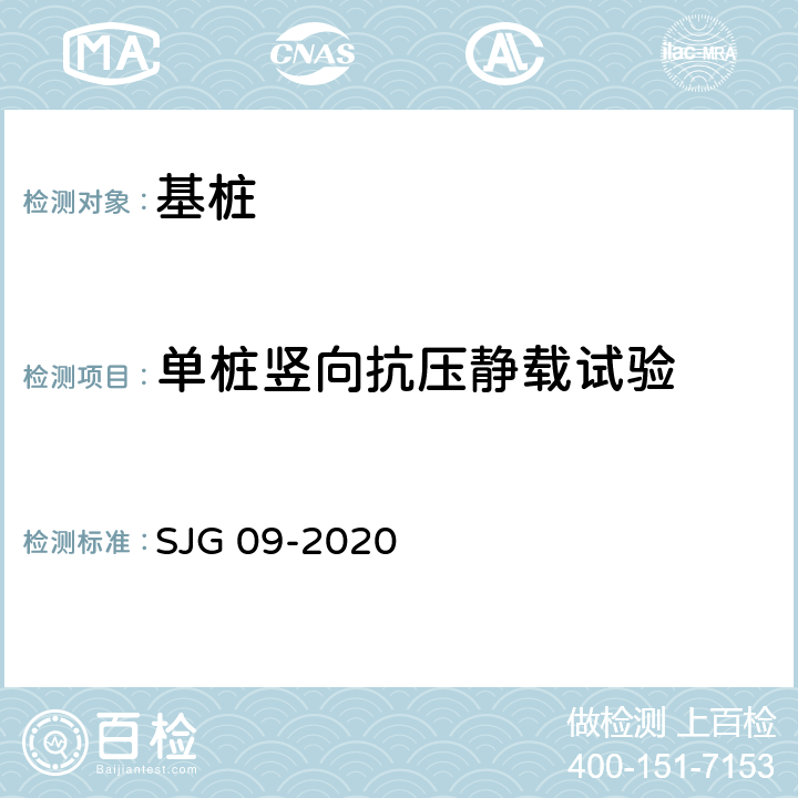 单桩竖向抗压静载试验 JG 09-2020 深圳市建筑基桩检测规程 S 4