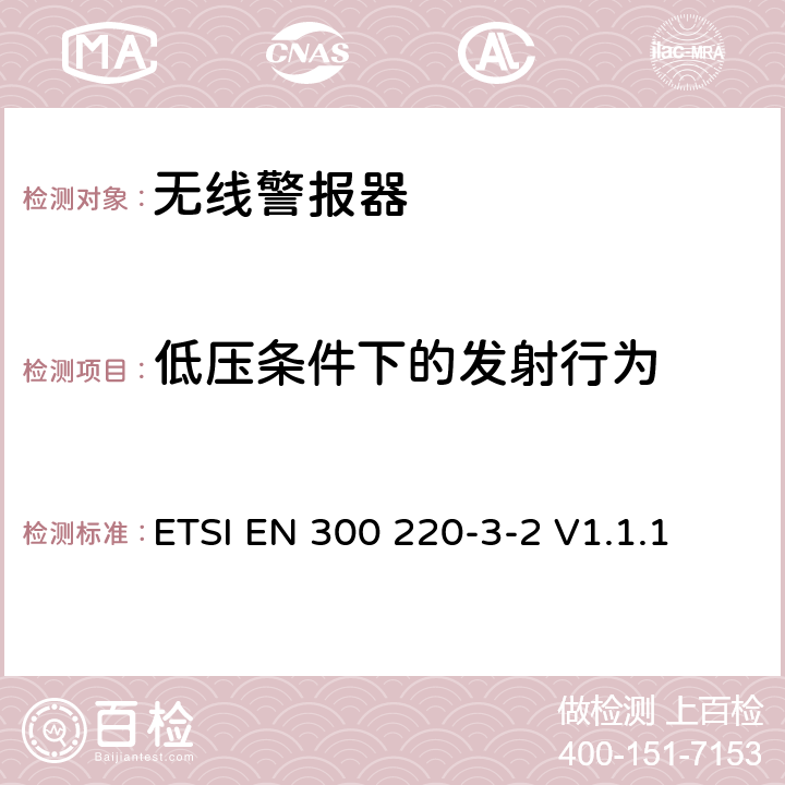 低压条件下的发射行为 短程设备（SRD）运行在25 MHz至1 000 MHz的频率范围内;第3-2部分：涵盖第2014/53/EU号指令第3.2条基本要求的协调标准；无线警报器运行在指定的LDC/HR频段868.60MHz至868.70MHz、869.25MHz至869.40MHz、869.65MHz至869.70MHz ETSI EN 300 220-3-2 V1.1.1 4.3.7