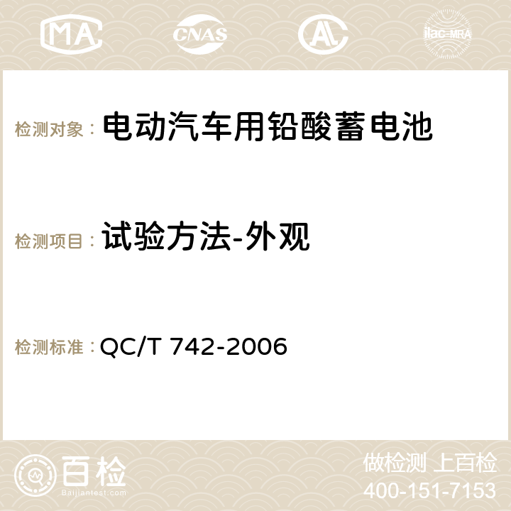 试验方法-外观 电动汽车用铅酸蓄电池 QC/T 742-2006 6.2